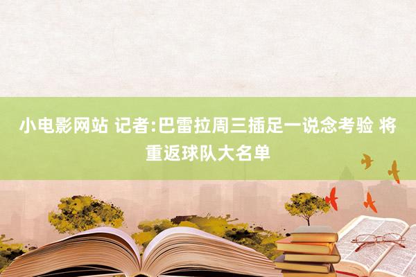 小电影网站 记者:巴雷拉周三插足一说念考验 将重返球队大名单