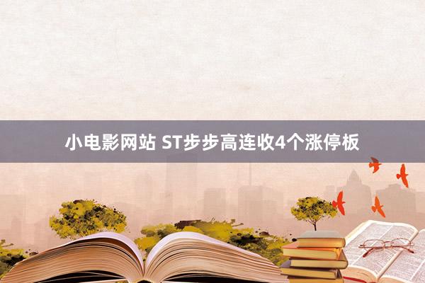 小电影网站 ST步步高连收4个涨停板