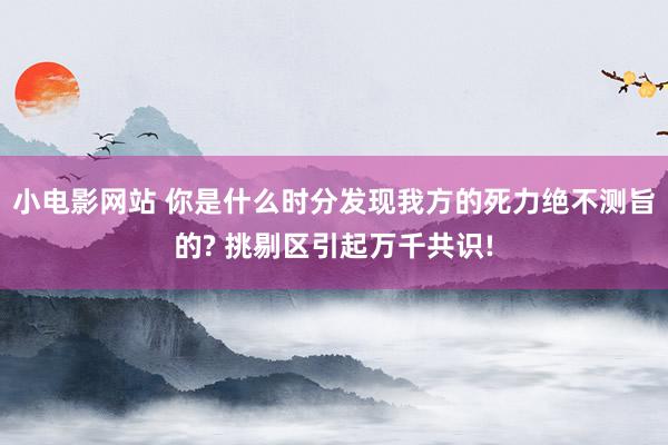 小电影网站 你是什么时分发现我方的死力绝不测旨的? 挑剔区引起万千共识!